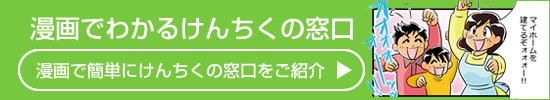 漫画でわかるけんちくの窓口