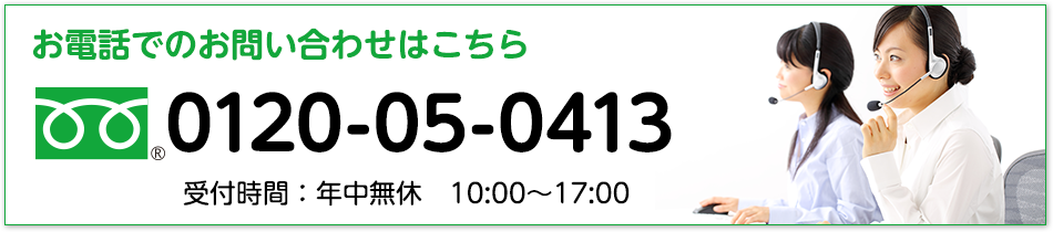 お電話のお問い合わせは0120-05-0413まで