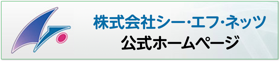 株式会社シー・エフ・ネッツ