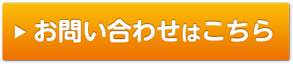 お問い合わせはこちら