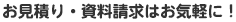 お見積り・資料請求はお気軽に！