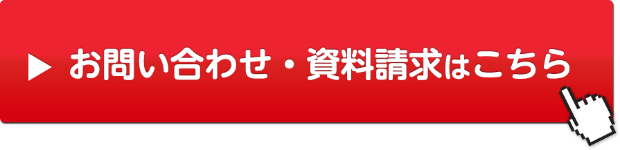 お問い合わせ・資料請求はこちら